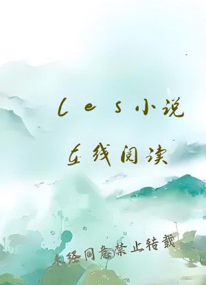 les小说在线阅读