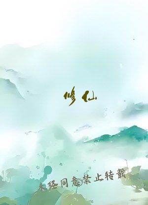 修仙：从改变药材年份开始