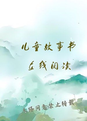 儿童故事书在线阅读