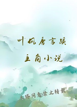 叶风唐言蹊主角小说