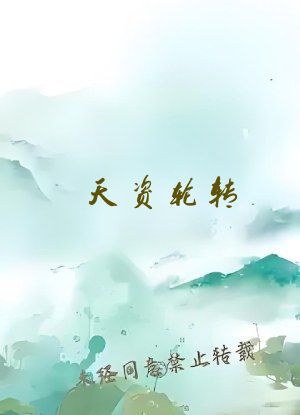 天资轮转，吸血的我以光为食