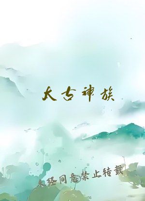 太古神族