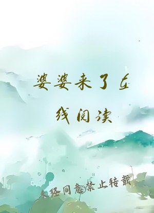 婆婆来了在线阅读