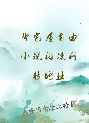 御宅屋自由小说阅读网新地址