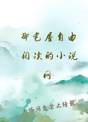 御宅屋自由阅读的小说网