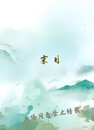 末日：好哥们的校花女友住进我家