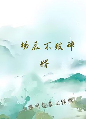 杨辰不败神婿