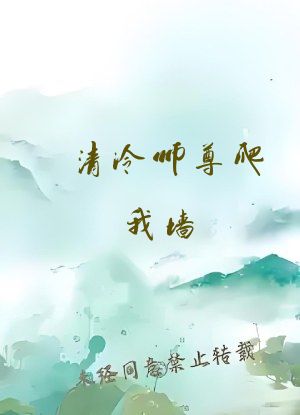 清冷师尊爬我墙，满门疯批哭红眼