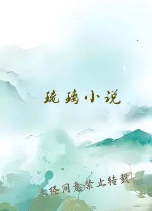 琉璃小说