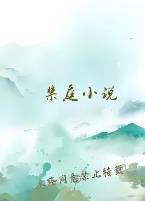 禁庭小说