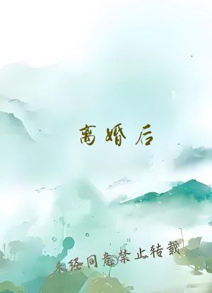 离婚后，高冷女总裁后悔了
