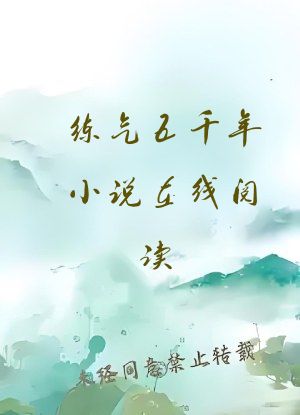 练气五千年小说在线阅读