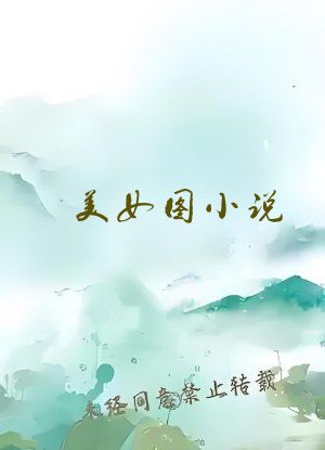 美女图小说