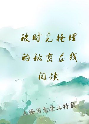 被时光掩埋的秘密在线阅读