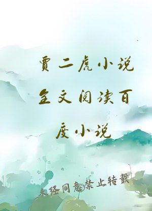 贾二虎小说全文阅读百度小说