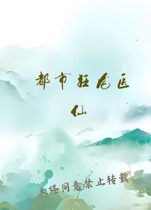 都市狂龙医仙