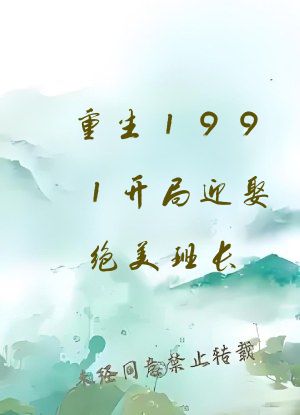 重生1991开局迎娶绝美班长
