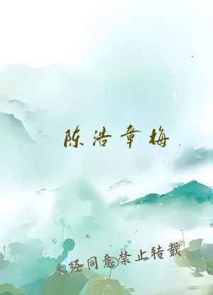 陈浩章梅