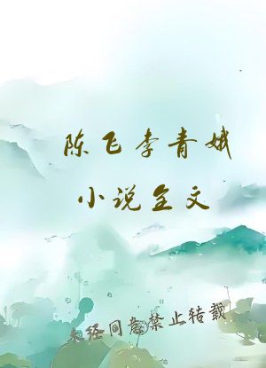 陈飞李青娥小说全文